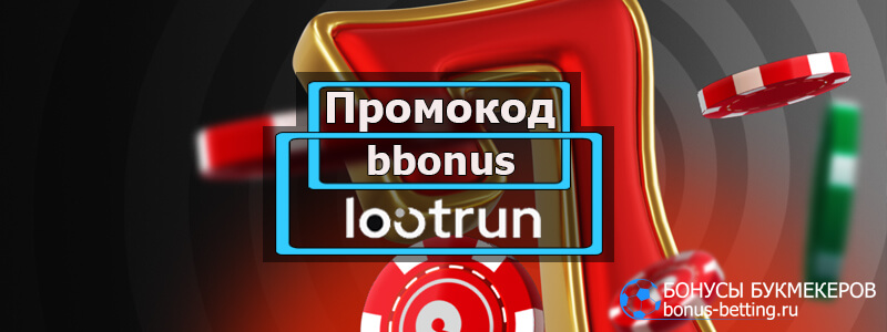 LootRUn Bet — Официальный сайт для азартных игр онлайн 680825115 LootRUn Bet — Официальный сайт для азартных игр онлайн 680825115